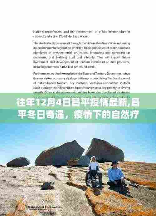 昌平冬日疫情下的自然疗愈之旅，奇遇与防控纪实