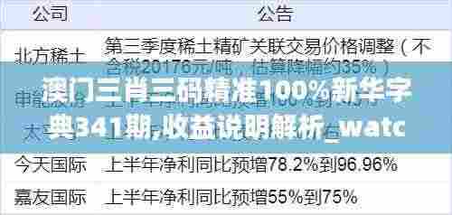 澳门三肖三码精准100%新华字典341期,收益说明解析_watchOS4.777