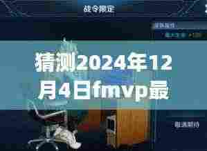 未来荣耀猜想，2024年FMVP最新皮肤期待与猜想