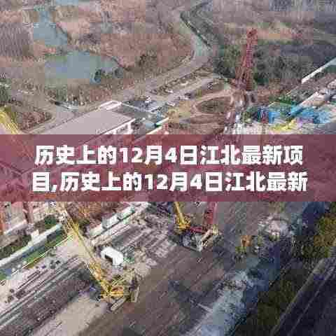 历史上的12月4日江北最新项目详解，轻松完成任务的步骤指南