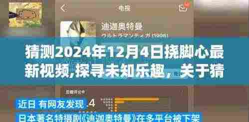 关于预测2024年12月4日挠脚心最新视频的探讨与乐趣探寻