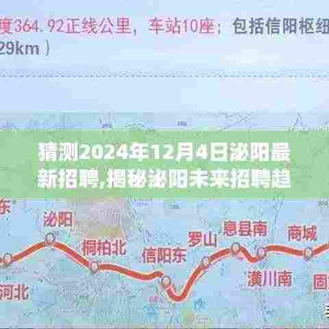 揭秘泌阳未来招聘趋势，职场新机遇展望于2024年12月4日泌阳最新招聘动态揭晓！