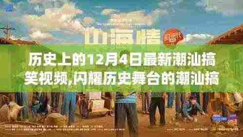 揭秘潮汕搞笑视频幕后故事，历史上的十二月四日闪耀时刻