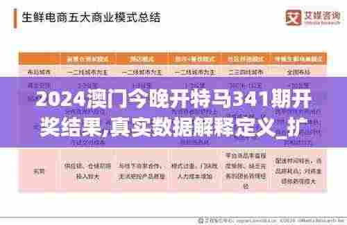2024澳门今晚开特马341期开奖结果,真实数据解释定义_扩展版9.969