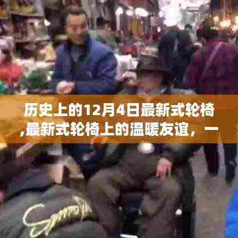 温馨友谊与陪伴，最新式轮椅上的故事，历史上的今天纪念特殊友谊日