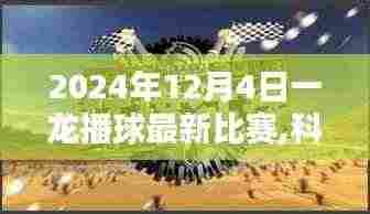 一龙播球最新比赛科技盛宴，高科技产品引领未来体验