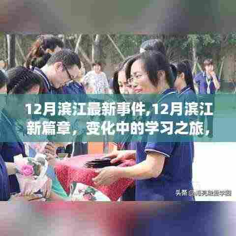 12月滨江新篇章，变化中的学习之旅，成就自信之源