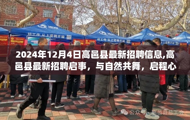 高邑县最新招聘启事,与自然共舞,启程心灵之旅(2024年12月4日)