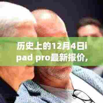 历史上的革新时刻，iPad Pro全新报价揭秘，科技重塑未来体验