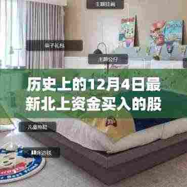 历史上的12月4日北上资金新宠股票背后的成长力量与故事揭秘