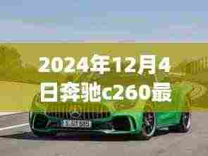 奔驰C260最新款，家的温馨与友情的见证（2024年款）