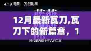 12月新知瓦刀时代，闪耀自信，共舞新篇章