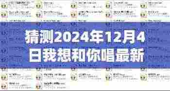 2024年12月4日与你共唱，未来美好旋律的温馨约定