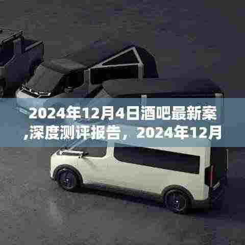 2024年12月4日酒吧最新案件深度测评与体验解析报告