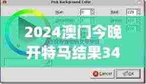 2024澳门今晚开特马结果340期,创新执行计划_macOS4.907