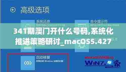 341期澳门开什么号码,系统化推进策略研讨_macOS5.427