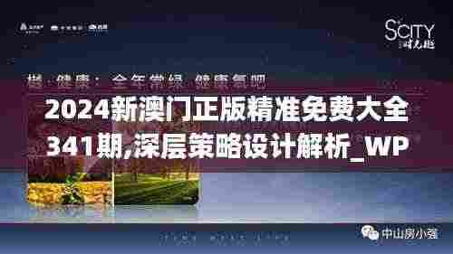 2024新澳门正版精准免费大全341期,深层策略设计解析_WP版6.147