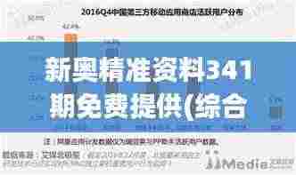 新奥精准资料341期免费提供(综合版),可靠数据评估_WP11.808