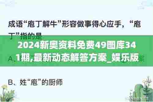 2024新奥资料免费49图库341期,最新动态解答方案_娱乐版1.685