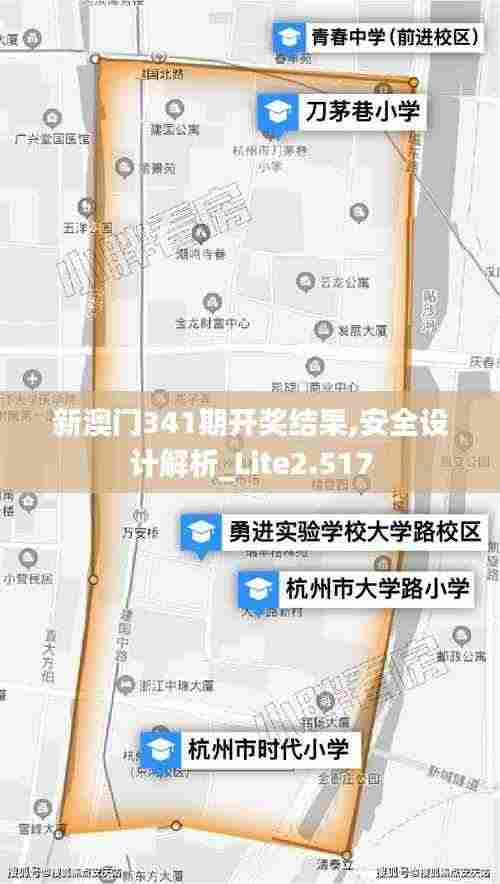 新澳门341期开奖结果,安全设计解析_Lite2.517