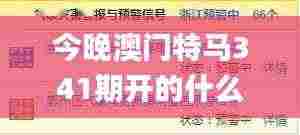 今晚澳门特马341期开的什么,涵盖广泛的解析方法_BT8.112