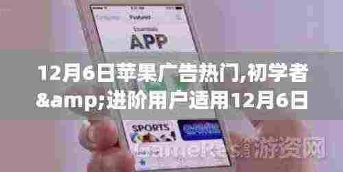 12月6日苹果广告热门制作指南，从初学者到进阶用户，一步步打造吸睛广告