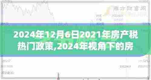 2024年12月6日2021年房产税热门政策,2024年视角下的房产税政策解读与前瞻