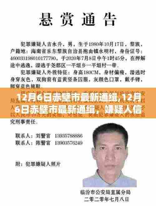 赤壁市最新通缉嫌疑人信息详解与公众防范指南(12月6日更新)