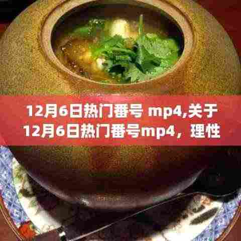 关于网络流行文化中的涉黄问题，理性看待流行番号mp4的探讨与观点阐述