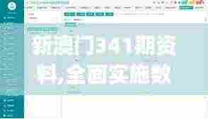 新澳门341期资料,全面实施数据策略_WearOS3.691