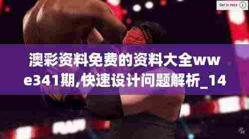 澳彩资料免费的资料大全wwe341期,快速设计问题解析_1440p13.601