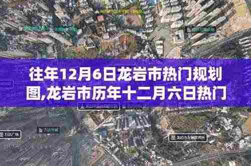 往年12月6日龙岩市热门规划图,龙岩市历年十二月六日热门规划图深度解析