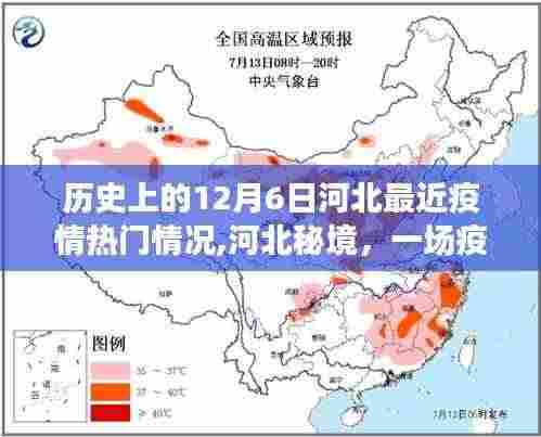 河北疫情下的自然秘境探寻，历史背景与内心宁静之旅的交织