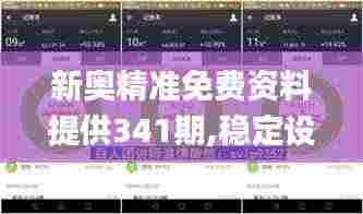新奥精准免费资料提供341期,稳定设计解析策略_1440p3.183