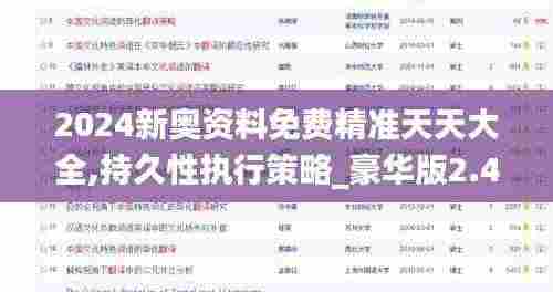 2024新奥资料免费精准天天大全,持久性执行策略_豪华版2.406