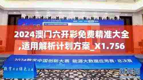 2024澳门六开彩免费精准大全,适用解析计划方案_X1.756