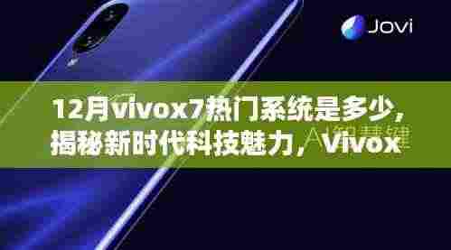揭秘新时代科技魅力，Vivox7 12月最新系统引领智能生活潮流，热门系统版本解析