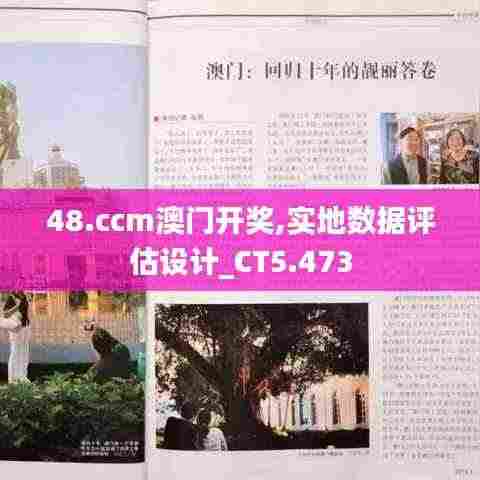 48.ccm澳门开奖,实地数据评估设计_CT5.473