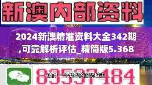 2024新澳精准资料大全342期,可靠解析评估_精简版5.368