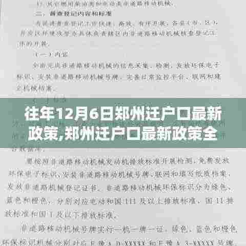 郑州迁户口最新政策解读，历年政策特点、用户体验与竞品对比分析（往年12月6日版）