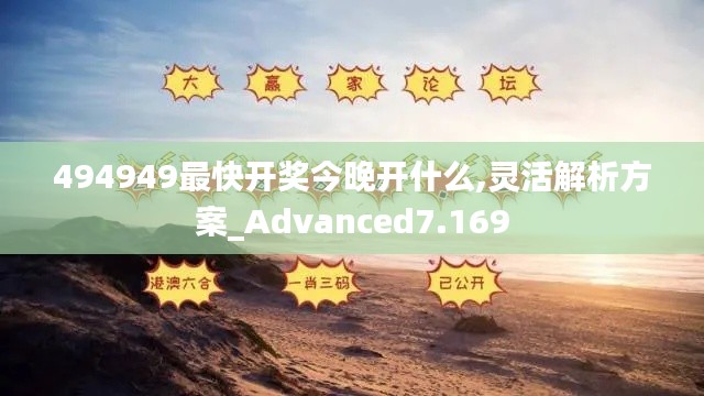 494949最快开奖今晚开什么,灵活解析方案_Advanced7.169