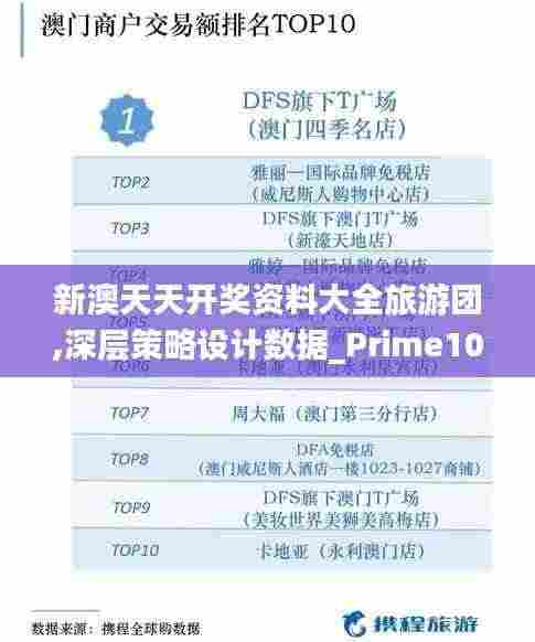 新澳天天开奖资料大全旅游团,深层策略设计数据_Prime10.331