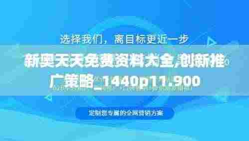 新奥天天免费资料大全,创新推广策略_1440p11.900
