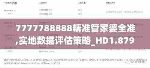 7777788888精准管家婆全准,实地数据评估策略_HD1.879