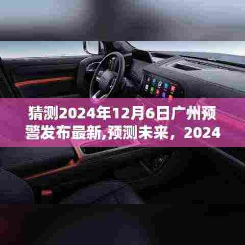 2024年广州预警最新发布，未来动向分析与预测