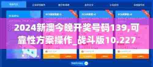 2024新澳今晚开奖号码139,可靠性方案操作_战斗版10.227