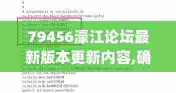 79456濠江论坛最新版本更新内容,确保解释问题_android4.844