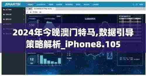 2024年今晚澳门特马,数据引导策略解析_iPhone8.105