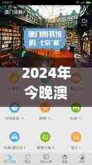 2024年今晚澳门特马,数据引导策略解析_iPhone8.105