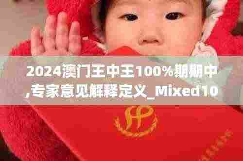 2024澳门王中王100%期期中,专家意见解释定义_Mixed10.618
